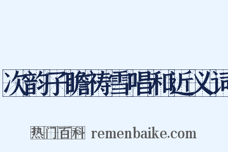次韵子瞻祷雪唱和近义词是什么意思的图片